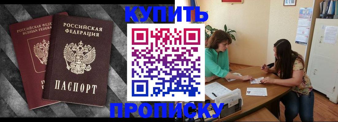 прописка штамп в Курской области